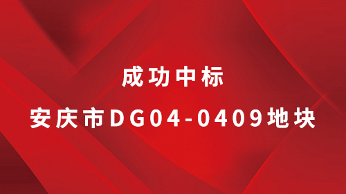 安慶長宏科技股份有限公司全資子公司安徽泰亨特科技有限公司成功中標安慶市DG04-0409地塊。